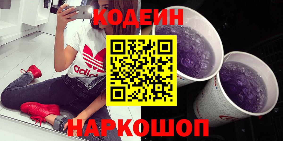 Кодеиновый сироп Lean Purple Drank  Кодеиновый сироп Lean Purple Drank  Вход с VPN  Минеральные Воды 