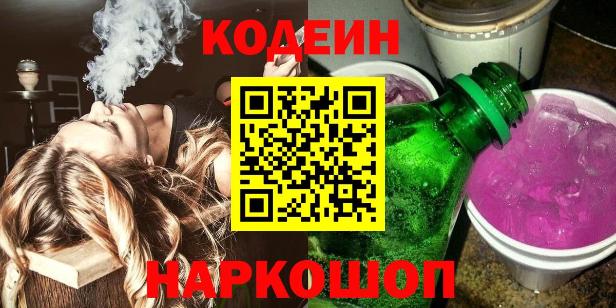 Кодеиновый сироп Lean Purple Drank Минеральные Воды